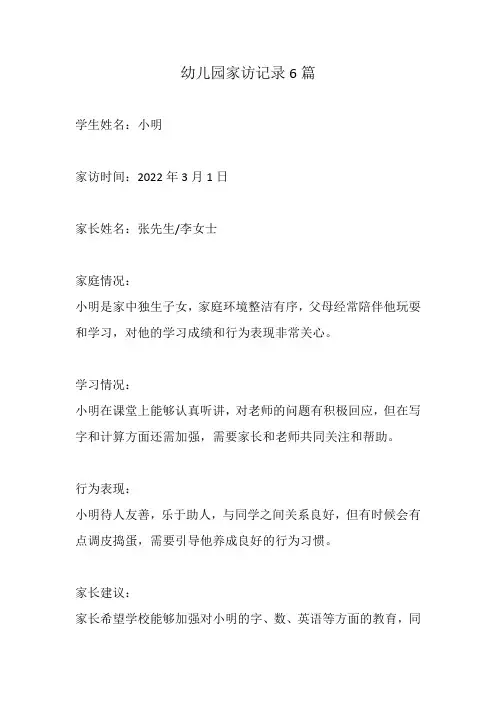 幼儿园家访记录6篇
