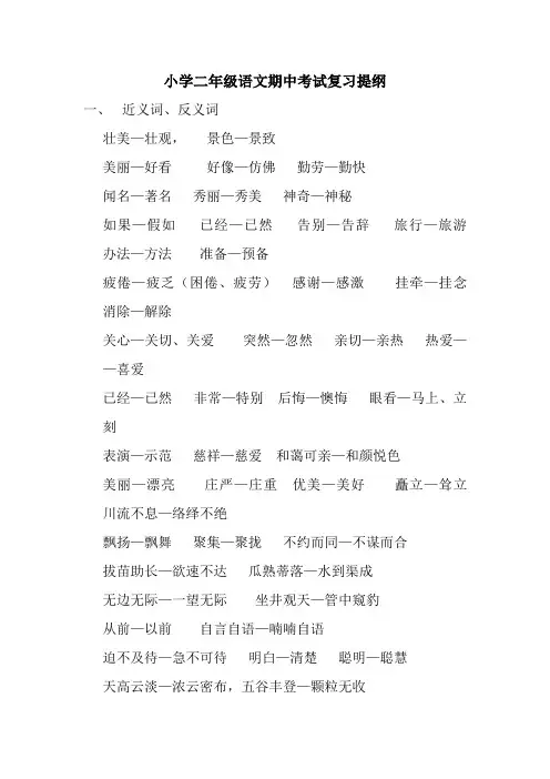 小学二年级语文期中考试复习提纲