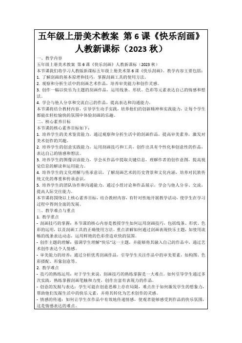五年级上册美术教案第6课《快乐刮画》人教新课标(2023秋)