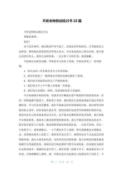 不听老师的话检讨书15篇