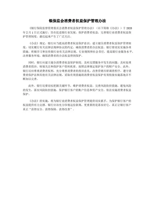 银保监会消费者权益保护管理办法