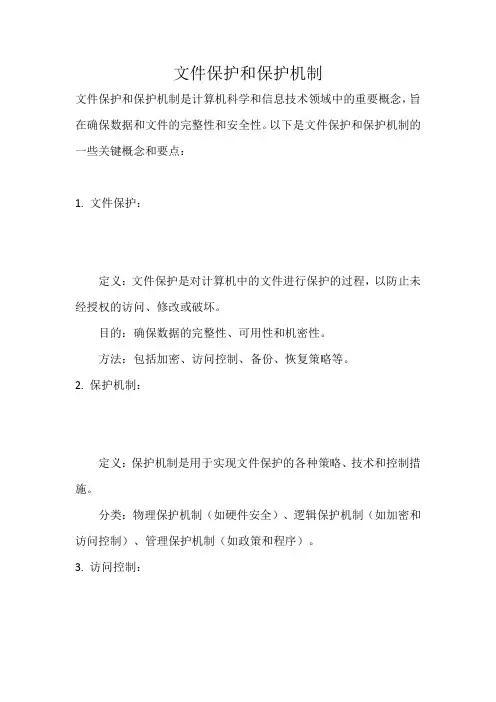文件保护和保护机制