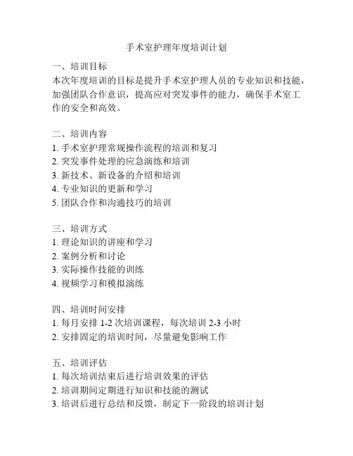 手术室护理年度培训计划