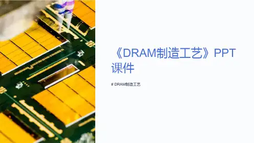 《DRAM制造工艺》课件