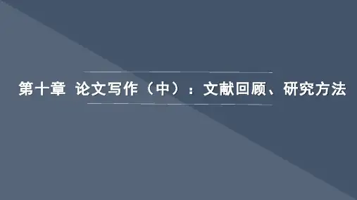 第十章 论文写作(中)：文献回顾、研究方法