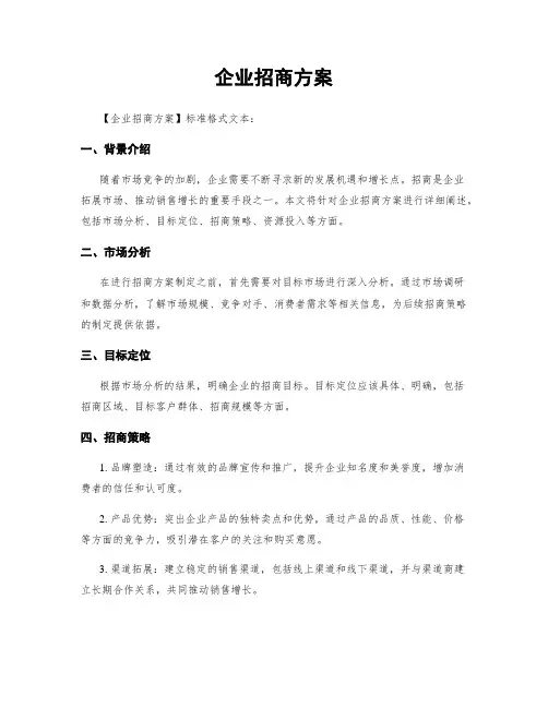 企业招商方案