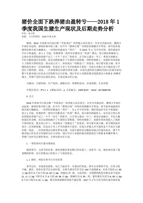 猪价全面下跌养猪由盈转亏——2018年1季度我国生猪生产现状及后期走势分析
