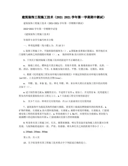 建筑装饰工程施工技术(2021 2021学年第一学期期中测试)