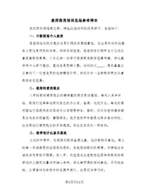 教师跟岗培训总结参考样本(五篇)