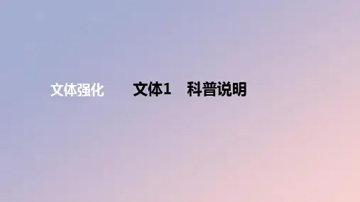 2024版高考语文一轮复习专题基础练专题一语言文字运用文体1科普说明作业课件
