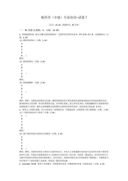 眼科学(中级)专业知识-试卷7