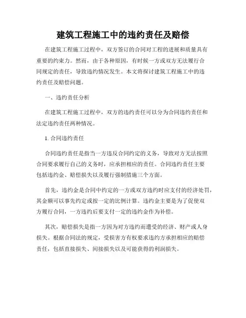 建筑工程施工中的违约责任及赔偿
