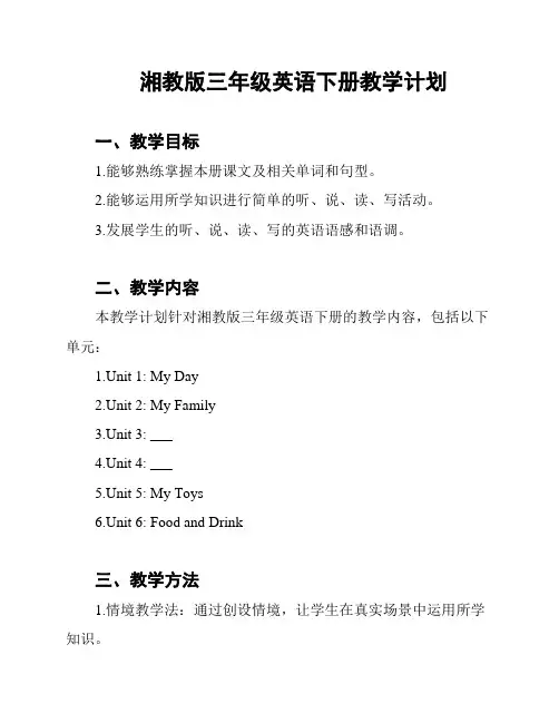 湘教版三年级英语下册教学计划