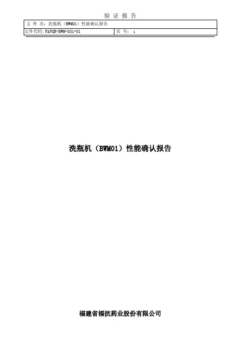 报告--洗瓶机(BWM01)性能确认