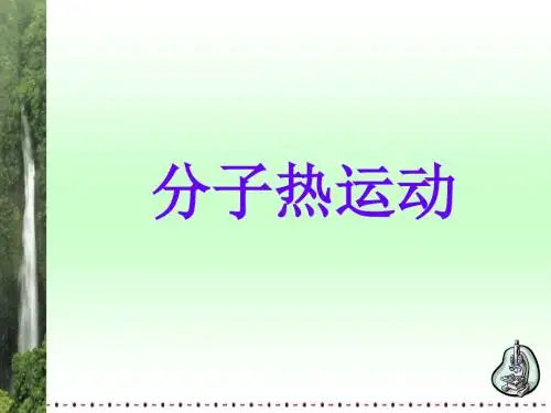 人教版九年级物理全册课件_13.1分子热运动 (共18张ppt)