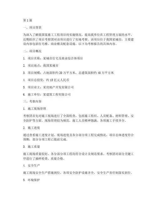 施工工程项目考察报告(3篇)