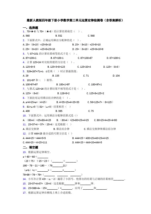 最新人教版四年级下册小学数学第三单元运算定律检测卷(含答案解析)