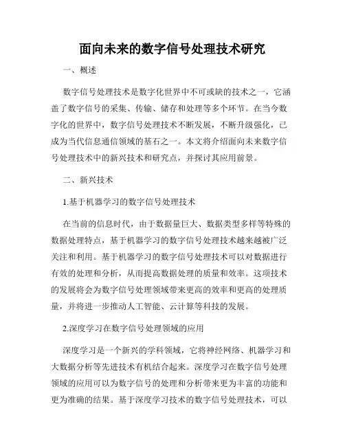 面向未来的数字信号处理技术研究