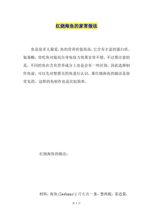 红烧海鱼的家常做法