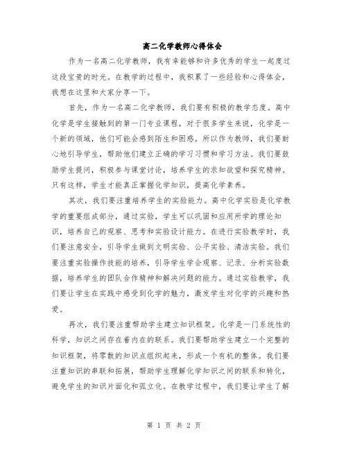 高二化学教师心得体会
