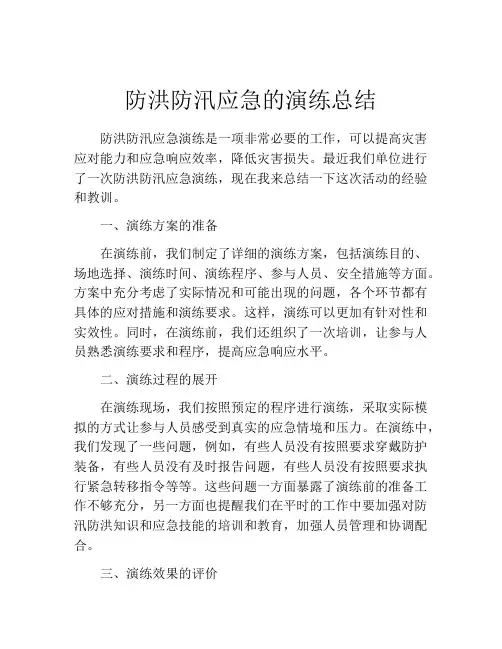 防洪防汛应急的演练总结