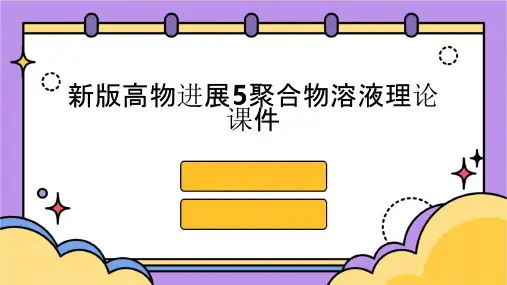 新版高物进展5聚合物溶液理论课件