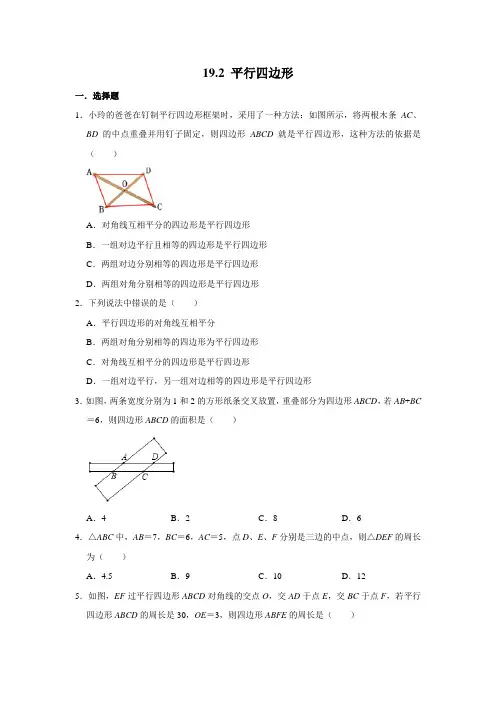 2020--2021学年沪科版八年级数学下学期 19.2 平行四边形 同步练习