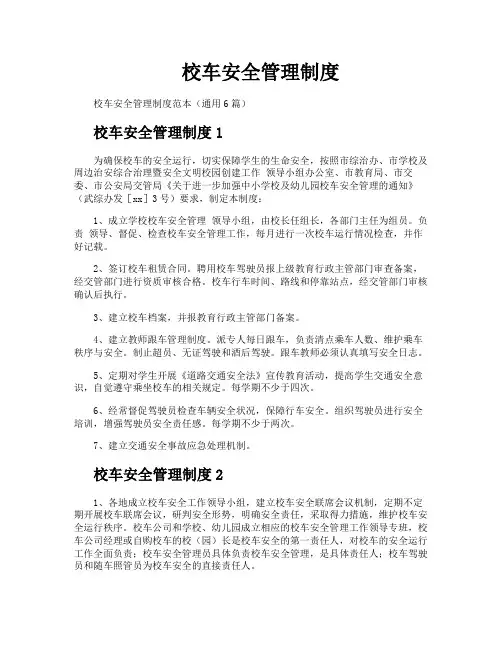校车安全管理制度