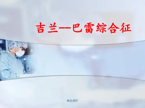 吉兰--巴雷综合征
