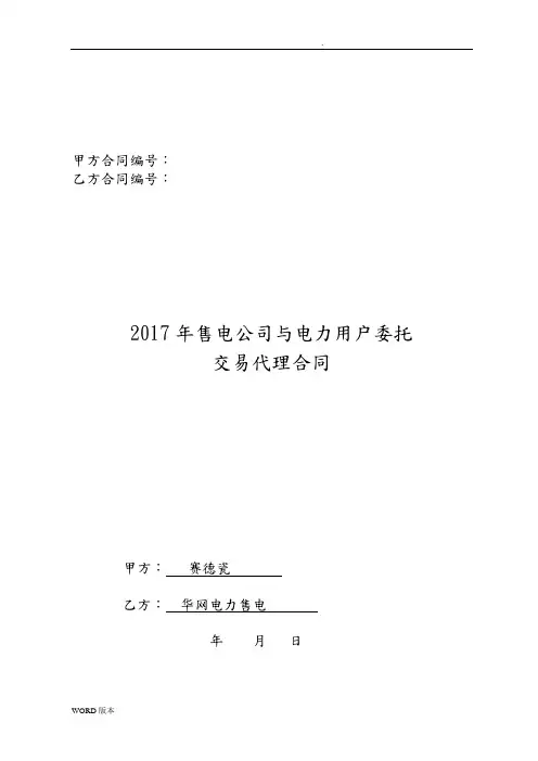 2017年售电公司与电力用户委托交易代理合同(空白)
