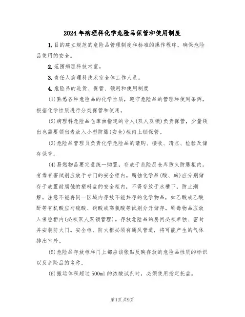 2024年病理科化学危险品保管和使用制度(三篇)
