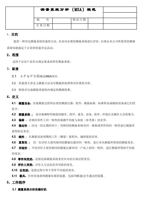 测量系统分析(MSA)规范