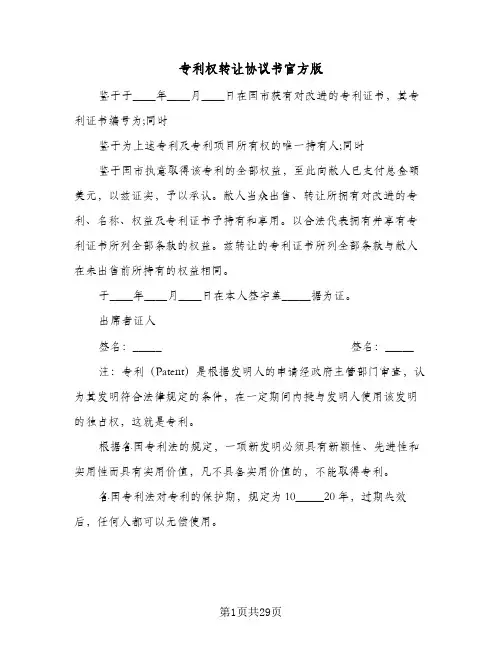 专利权转让协议书官方版（6篇）