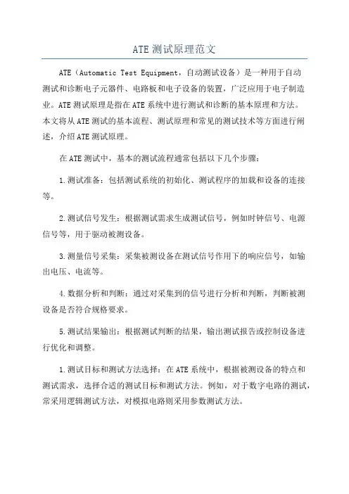 ATE测试原理范文