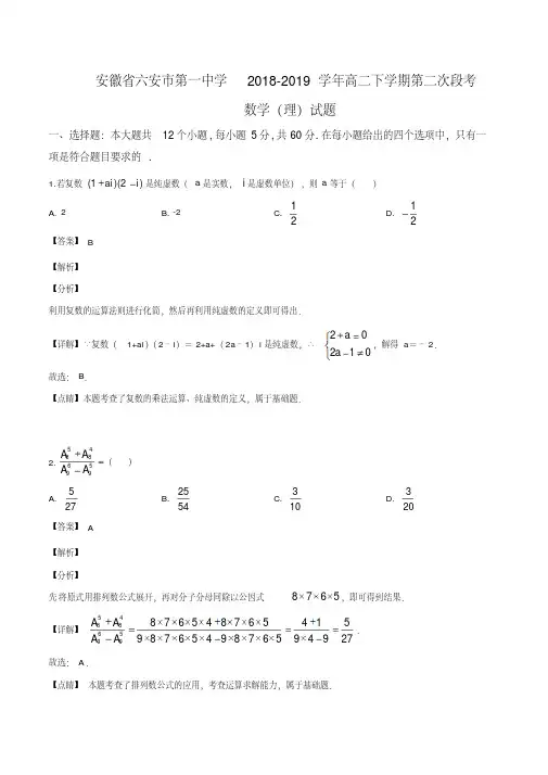 安徽省六安市第一中学2018-2019学年高二下学期第二次段考数学(理)试题(解析版)