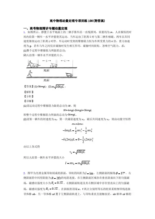 高中物理动量定理专项训练100(附答案)