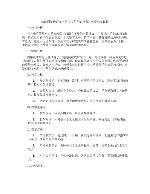 部编四年级语文下册《宝葫芦的秘密》优质教学设计