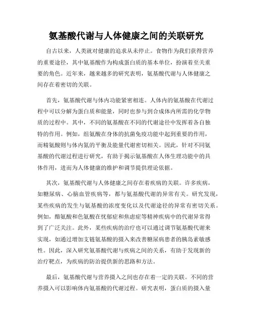 氨基酸代谢与人体健康之间的关联研究