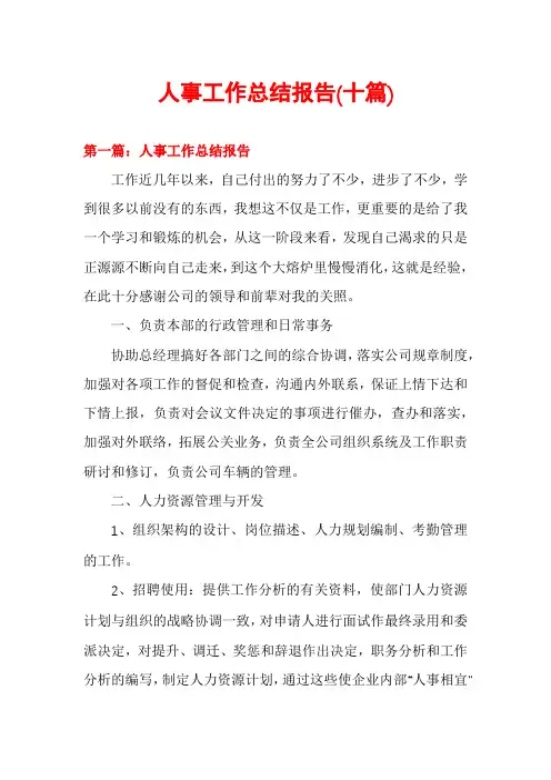 人事工作总结报告(十篇)