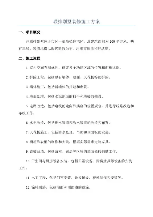 联排别墅装修施工方案