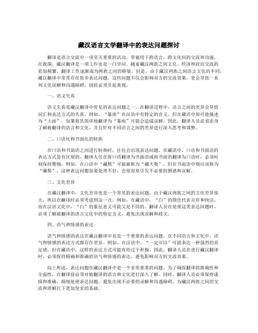 藏汉语言文学翻译中的表达问题探讨