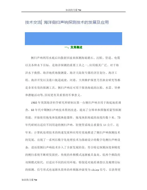 海洋技术 交流 海洋侧扫声呐探测技术的发展及应用