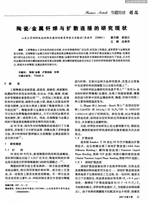 陶瓷／金属钎焊与扩散连接的研究现状