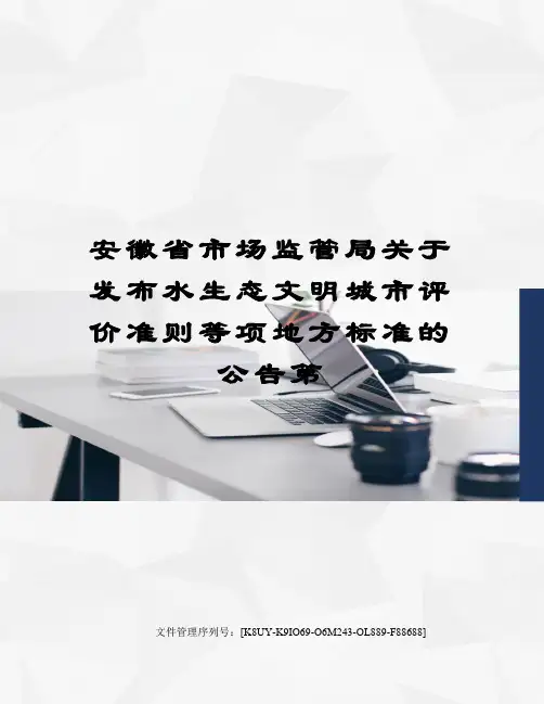 安徽省市场监管局关于发布水生态文明城市评价准则等项地方标准的公告第