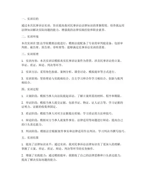 民事诉讼实训报告万能