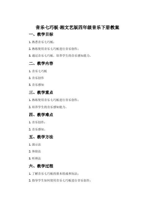 音乐七巧板-湘文艺版四年级音乐下册教案