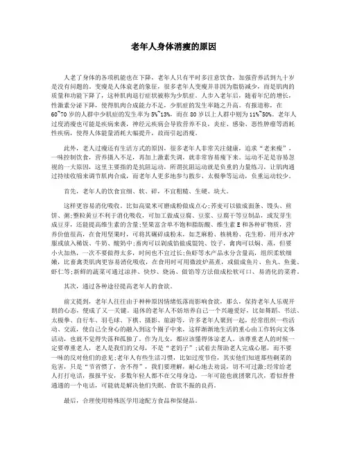 老年人身体消瘦的原因