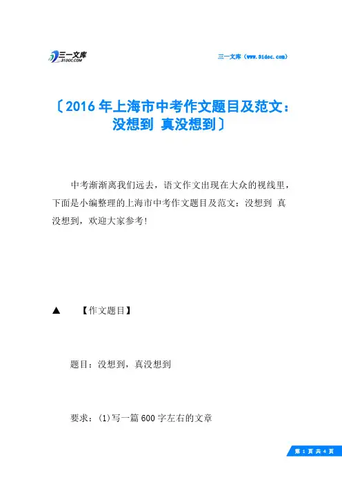 2016年上海市中考作文题目及范文：没想到 真没想到