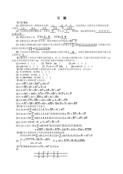 《数字逻辑》第3章习题答案
