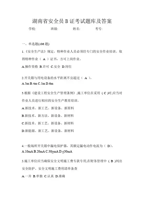 湖南省安全员B证考试题库及答案
